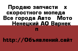 Продаю запчасти 2-х скоростного мопеда - Все города Авто » Мото   . Ненецкий АО,Варнек п.